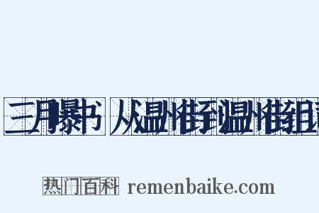 三月曝书·从温州街到温州街组词是什么意思的图片
